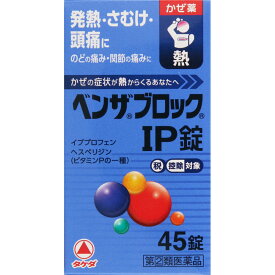 【第(2)類医薬品】 アリナミン製薬 ベンザブロックIP錠 45錠 【メール便対象品】 【セルフメディケーション節税対象品】