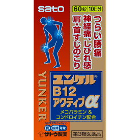 【第3類医薬品】 佐藤製薬 ユンケルB12アクティブα 60錠 【メール便対象品】 【セルフメディケーション節税対象品】