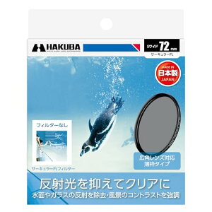 �y���������z�n�N�o HAKUBA C-PL�t�B���^�[ 72mm S �X�N�����[ ���C�h�T�[�L�����[PL�t�B���^�[ �Ό��t�B���^�[ �F�ʋ��� �R���g���X�g
