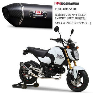 �y���V�����z110A-40K-5120 YOSHIMURA (HONDA : GROM '21-'25) �@�B��R-77S �T�C�N���� EXPORT SPEC ���{�F�� SMC (���^���}�W�b�N�J�o�[) �t���G�L�]�[�X�g �}�t���[ �o�C�N �z���_