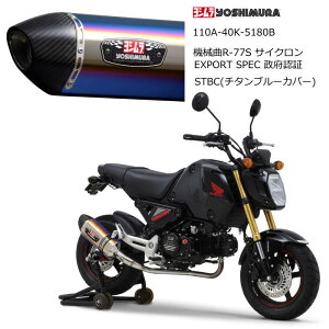 �y���V�����z110A-40K-5180B YOSHIMURA (HONDA : GROM '21-'25) �@�B��R-77S �T�C�N���� EXPORT SPEC ���{�F�� STBC (�`�^���u���[�J�o�[) �t���G�L�]�[�X�g �}�t���[ �o�C�N �z���_