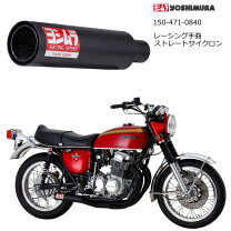楽天市場】CB750F マフラー ヨシムラの通販