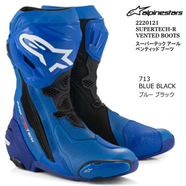 楽天市場】【Alpinestars】2220121 SUPERTECH-R VENTED BOOT (713 BLUE 