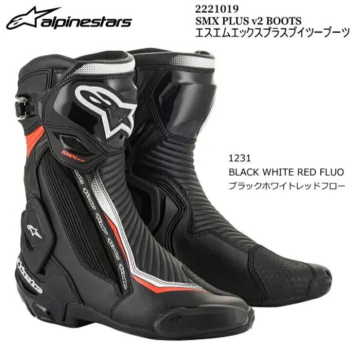 楽天市場】【Alpinestars】2221019 SMX PLUS v2 BOOTS (1231 BLACK 