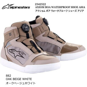 【Alpinestars】2542522 AXIOM BOA WATERPROOF SHOES ASIA (882 OAK BEIGE WHITE) アルパインスターズ アクションム ボア ウォータープルーフ アジア (オークベージュホワイト) バイク 正規品 防水 ライディングシ