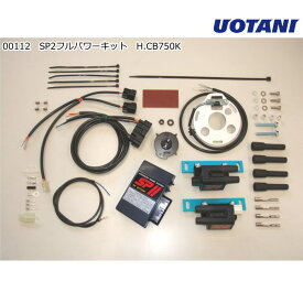 【ASウオタニ】00112 SPII フルパワーキット H.CB750K (HONDA : CB750FOUR ’69-, CB750KO〜K8, CB750FOUR-II '76-) バイク ホンダ 電子パーツ 高性能点火システム