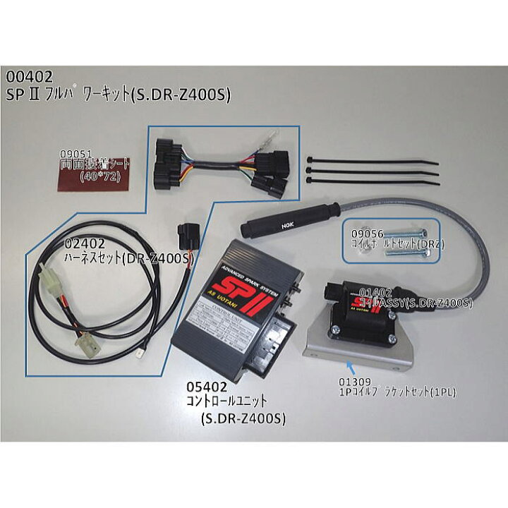 楽天市場】【ASウオタニ】00402 SPII フルパワーキット S.DR-Z400S 