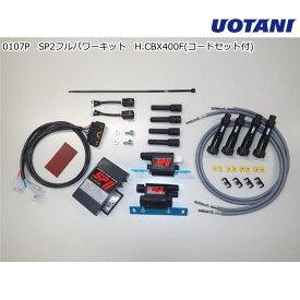 【ASウオタニ】0107P SPII フルパワーキット H.CBX400F (コードセット付) (HONDA : CBX400F(NC07), CBX400F INTEGRA, CBX550F, CBX550F INTEGRA) バイク ホンダ 電子パーツ 高性能点火システム