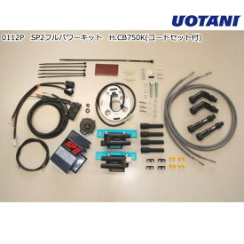 【ASウオタニ】0112P SPII フルパワーキット H.CB750K (コードセット付) (HONDA : CB750FOUR '’69-, CB750KO〜K8, CB750FOUR-II '76-) バイク ホンダ 電子パーツ 高性能点火システム
