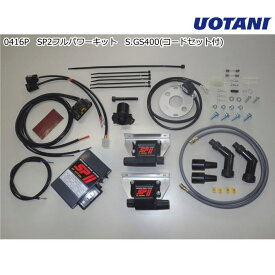 【ASウオタニ】0416P SPII フルパワーキット S.GS400 (コードセット付) (SUZUKI : GS400 '76-, GS400E '76-) バイク スズキ 電子パーツ 高性能点火システム
