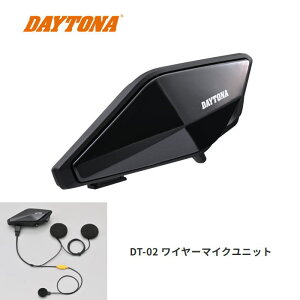 【デイトナ】25031 DT-02 ワイヤーマイクユニット インカム バイク (フルフェイスヘルメット用) 国内正規品 DAYTONA