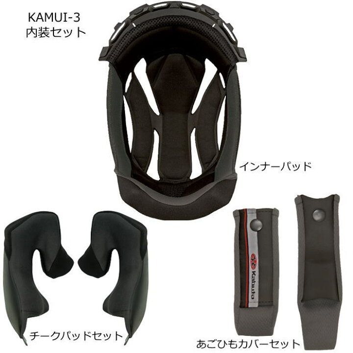 楽天市場】【OGK Kabuto】KAMUI-3 ヘルメット 内装セット (インナー 