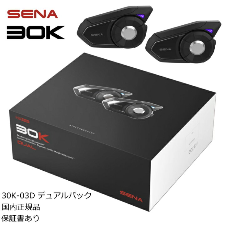 楽天市場】【SENA】0411270 セナ 30K-03DD デュアルパック (2台パック 