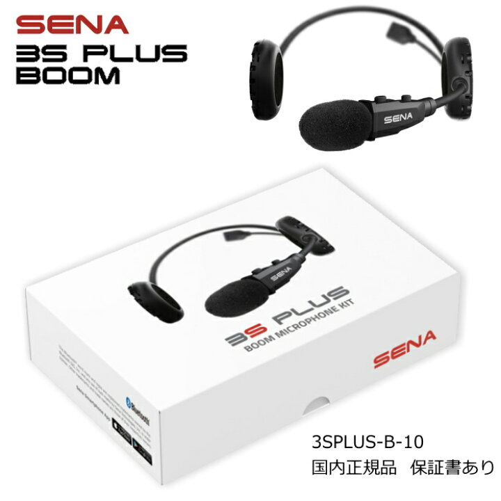 インカム SENA (セナ) 3S PLUS BOOM ヘッドセット（SENA Bluetooth 