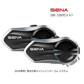【SENA】セナ J30 メッシュインターコム 日本専用 Bluetooth5.2 インカム バイク用 ブルートゥース IP67防水 HDスピーカー 正規品 保証書あり 2台セット J30-002