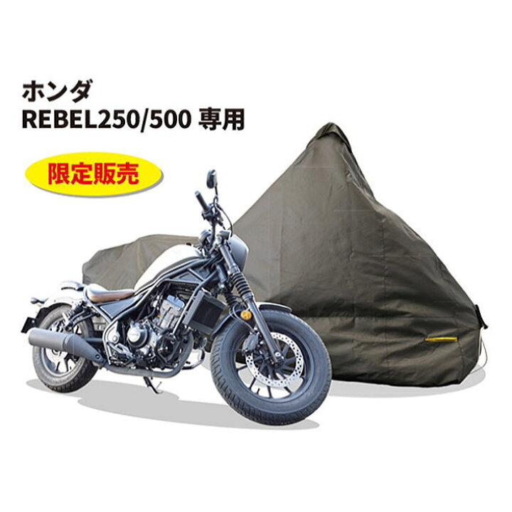 楽天市場】【匠】TA932PRE バイクカバー Ver.2+ REBEL250/500 車種専用 