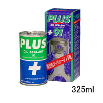 楽天市場】オイルシーリング剤 プラス91 plus91 325mlの通販