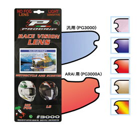 【PROGRIP】PG3000A プログリップ ライトセンシティブレンズ (Arai/アライ用) バイク 調温調光シールド ヘルメットシールド