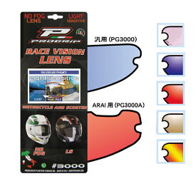 【PROGRIP】PG3000ACL プログリップ ライトセンシティブレンズ (Arai/アライ用:クリア) バイク 調温調光シールド ヘルメットシールド