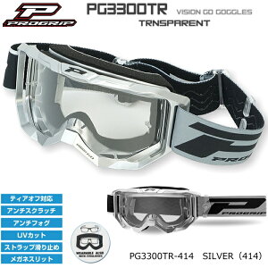 �yPROGRIP�zPG3300TR-414 �v���O���b�v VISION GO �S�[�O�� (SILVER�A�V���o�[) �o�C�N UV�J�b�g �I�t�S�[�O�� �I�t���[�h �G���f���[�� ���g�N���X (PG3390/PG3315/PG3368)