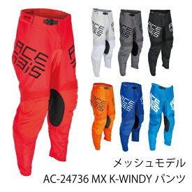 【ACERBIS】AC-24736 アチェルビス K-WINDY VENTED メッシュパンツ バイク オフメッシュパンツ オフロード エンデューロ モトクロス オフメッシュパンツ