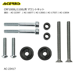 �yACERBIS�zAC-23417 �A�`�F���r�X �n���h�K�[�h�}�E���g�L�b�g (HONDA : CRF1000L AfricaTwin) AC-22397, AC-16077, AC-13063, AC-17557, AC-13054�p �o�C�N �I�t���[�h �G���f���[�� (AcMKit)