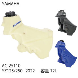 【ACERBIS】AC-25110 アチェルビス ビッグフューエルタンク (YAMAHA : YZ125/250 2T '22-23) 12.0リットル バイク 燃料タンク オフロード エンデューロ