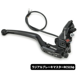 �ybrembo�z110.E711.30 �u�����{ ���W�A���u���[�L�}�X�^�[�V�����_�[ RCS �R���T�R���^RR 15�� �o�C�N �u���[�L���o�[ (110-E711-30)