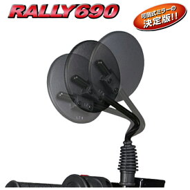 【RALLY】RY690 ラリー690ミラー (汎用、可倒ステー、フルアジャスト機能、三次元ステー) バイク RALLY690ミラー オフロード エンデューロ ROUGH&ROAD ラフ＆ロード