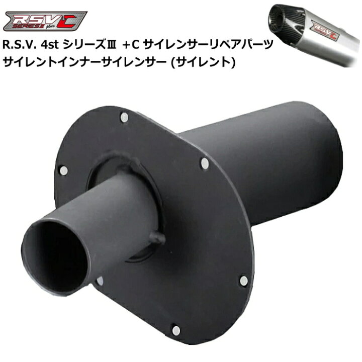 楽天市場】【R.S.V.】RSV1010 4stシリーズIII＋C サイレントインナー 
