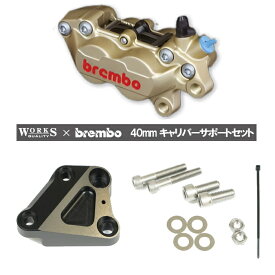 【WORKS QUALITY】WQ24-10074 brembo40ミリキャリパーサポート・キャリパーセット 右用 ゴールド (KAWASAKI) バイク カワサキ ワークスクオリティ ブレンボ ROUGH&ROAD ラフ＆ロード