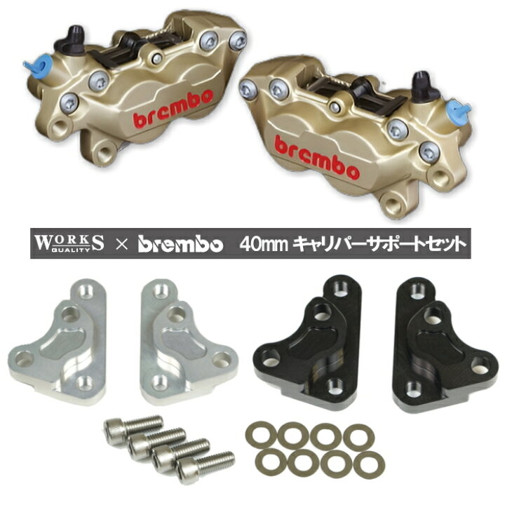 楽天市場】【WORKS QUALITY】WQ24-17002 brembo40ミリキャリパー 