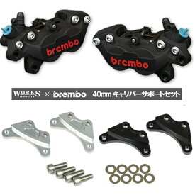 【WORKS QUALITY】WQ26-15001 brembo40ミリキャリパーサポート・キャリパーセット ブラック (YAMAHA、HONDA、KAWASAKI、SUZUKI) バイク ワークスクオリティ ブレンボ ROUGH&ROAD ラフ＆ロード