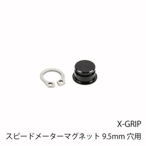 【X-GRIP】XG-2659-001 エックスグリップ スピードメーターマグネット 9.5mm穴用 (KTM/HUSQVARNA/GASGAS/BETA) バイク オフロード エンデューロ