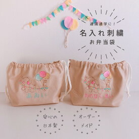 【お弁当袋】【名入れ】オーダー お名前　刺繍　入園　入学　子供　女の子　男の子　入園祝い　入学祝い　お誕生日 お祝い お礼 動物 通園 保育園 幼稚園 キッズ コットン 日本製 ギフト プレゼント【無料ラッピング】ゾウさんとうさぎ