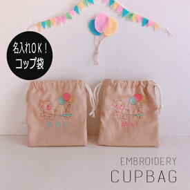 【名入れ刺繍】【コップ袋】【名入れ】オーダー お名前　名入れ 刺繍　入園　入学　子供　女の子　男の子　入園祝い　入学祝い　お誕生日 お祝い お礼　動物 キッズ【無料ラッピング】象さんとうさぎ