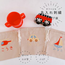 【コップ袋】【名入れ】【オーダーメイド】 お名前　刺繍　入園　通園 入学　子供　男の子　入園祝い　入学祝い　お誕生日 お祝い お礼　車　飛行機　船 コットン 日本製 キッズ【無料ラッピング】乗り物