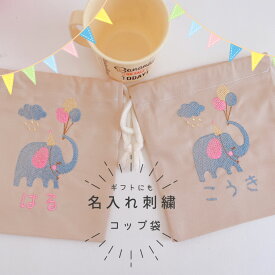 【コップ袋】【名入れ】オーダー お名前　刺繍　入園　入学　子供　女の子　男の子　入園祝い　入学祝い　お誕生日 お祝い お礼 通園 ギフト キッズ 保育園 幼稚園 【無料ラッピング】象さんと風船