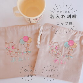 【名入れ刺繍】【コップ袋】【名入れ】オーダー お名前　名入れ 刺繍　入園　入学　子供　女の子　男の子　入園祝い　入学祝い　お誕生日 お祝い お礼　動物 キッズ 通園 保育園 幼稚園 ギフト 日本製【無料ラッピング】象さんとうさぎ