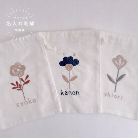 【名入れ】巾着　巾着袋　バッグ　お名前 オーダー 刺繍 　お花　北欧　おしゃれ　プレゼント お祝い お礼 お誕生日 イニシャル 出産祝い　花 プチオーダー 名前【無料ラッピング】flower02