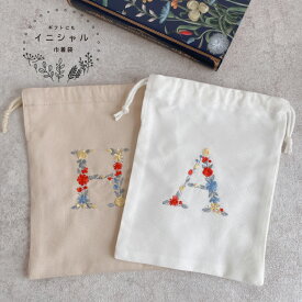 【アルファベット】【刺繍】巾着　巾着袋　バッグ　A-Zまで オーダー お花　花束　シンプル　プレゼント お祝い お礼 お誕生日 イニシャル 母の日 花 プチギフト 退職祝い ギフト 贈り物 大人 女性 オーダーメイド イニシャル刺繍【無料ラッピング】花文字