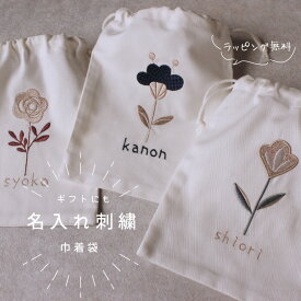 【名入れ刺繍】 巾着袋｜北欧 花柄デザイン｜オーダーメイド ギフト｜誕生日・お礼・記念日・退職祝い・出産祝い・入学祝いに｜ナチュラル 可愛い 女性 小物入れ｜プレゼント｜コットン｜日本製【無料ラッピング】flower02