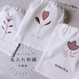 【名入れ】【刺繍】【オーダーメイド】巾着　オーダー 名入れ刺繍　バッグ　お名前 　お花　北欧　おしゃれ　赤 ヴィンテージ風 プレゼント お祝い お礼 お誕生日 イニシャル 出産祝い　花 名前 母の日 ハート 大人 女性 日本製【無料ラッピング】flower03