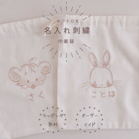 【名入れ】【オーダーメイド】巾着　巾着袋　出産祝い　小物入れ　お名前 オーダーメイド 刺繍 うさぎとねずみ かわいい ギフト プレゼント お祝い お礼 子供 ベビー お祝い 赤ちゃん イニシャル　プチギフト 北欧 名入れ刺繍 日本製【無料ラッピング】usagi