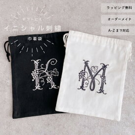 【アルファベット】【オーダーメイド】【刺繍】 巾着 小物入れ　巾着袋　バッグ　イニシャル イニシャル刺繍 　ブドウ　蔦　アンティーク　ギフト 大人　北欧　プレゼント お祝い お礼 お誕生日 退職祝い　母の日　花 日本製 【無料ラッピング】グレープ01
