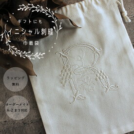 【アルファベット】【オーダーメイド】【刺繍】巾着　巾着袋　バッグ　A-Zまで オーダー 刺繍 　ブドウ　蔦　シンプル　上品　プレゼント ギフト お祝い お礼 お誕生日 イニシャル　母の日　花 大人 女性 日本製【無料ラッピング】グレープ2
