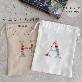 【アルファベット】【刺繍】巾着　巾着袋　バッグ　A-Zまで オーダー お花　花束　シンプル　プレゼント お祝い お礼 お誕生日 イニシャル 母の日 花 プチギフト 退職祝い ギフト 贈り物 大人 女性 オーダーメイド イニシャル刺繍【無料ラッピング】花文字
