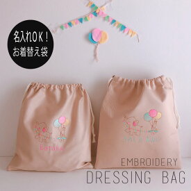 【名入れ刺繍】【お着替え袋】【名入れ】オーダー お名前　刺繍　入園　入学　子供　女の子　男の子　入園祝い　入学祝い　お誕生日 お祝い お礼 通園 通学　ギフト プレゼント 動物【無料ラッピング】象さんとうさぎ