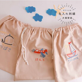【名入れ刺繍】【お着替え袋】【名入れ】オーダー お名前　刺繍　入園　入学　子供　男の子　入園祝い　入学祝い　お誕生日 お祝い お礼 通園 通学　プチギフト プレゼント 飛行機　船【無料ラッピング】乗り物