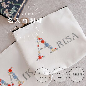【ポーチ】【名入れ】お名前 オーダー 刺繍 化粧ポーチ 花束　アルファベット　白 プレゼント お礼 お誕生日 イニシャル　母の日 退職祝い 友人 花 ギフト 退職祝い 贈り物 大人 女性 名入れ 刺繍 オーダーメイド【メール便無料】【無料ラッピング】花文字